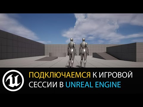 Видео: Мультиплеер в Unreal Engine: Подключаемся к игровой сессии