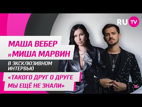 Видео: Маша Вебер и Миша Марвин в гостях на RU.TV: «Такого друг о друге мы ещё не знали»