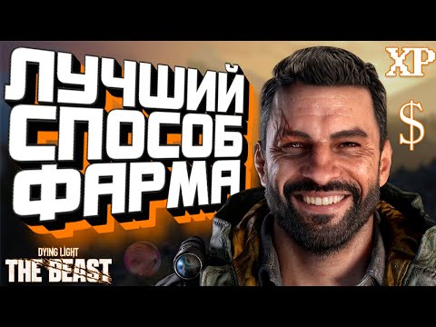 Видео: ЛУЧШИЙ СПОСОБ ФАРМА ОПЫТА И ДЕНЕГ В DYING LIGHT: THE BEAST 😎
