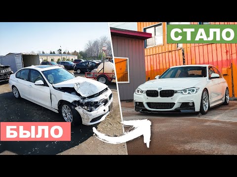 Видео: ПРОКАЧАЛ БМВ Ф30 ЗА КОПЕЙКИ | BMW F30