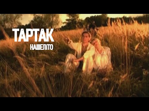 Видео: Тартак — Нашеліто