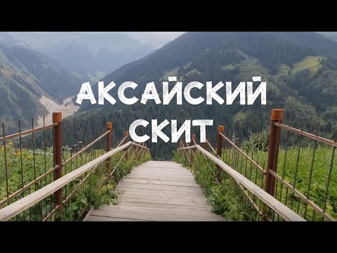 Видео: Аксайский скит