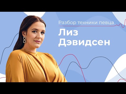 Видео: Как "ПОДНИМАТЬ" мягкое нёбо // Лиз Дэвидсен // Как она поёт?!