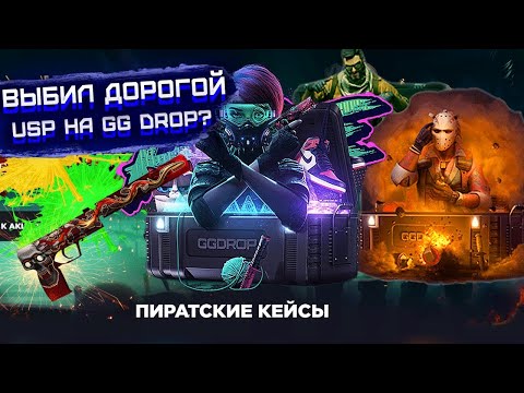 Видео: ПРОВЕРКА  КЕЙСОВ  С Usp s НА GGDROP! ПРОВЕРКА КЕЙСОВ  НА ГГДРОП! ПРОМОКОДЫ НА ГГДРОП
