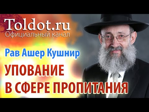 Видео: Рав Ашер Кушнир. Упование в сфере пропитания и здоровья. Обязанности сердец 73