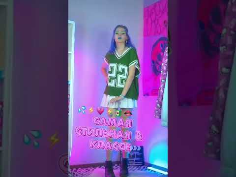 Видео: ТИПЫ ДЕВОЧЕК В ШКОЛУ💓⚡️🍭✨💦💒 #одежда #лукбук #рек #shorts #прогулка #школа