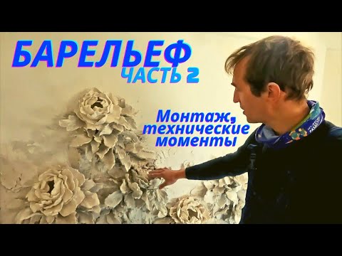 Видео: #2. Барельеф Пионы с подсветкой. Технические моменты, монтаж, ответы на вопросы.