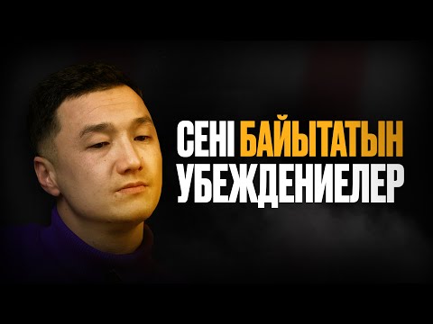 Видео: Кез келген бай болғысы келетін адамда осындай убеждение болу керек