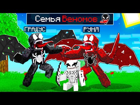 Видео: 😨 Майнкрафт но СЕМЬЯ ВЕНОМОВ!