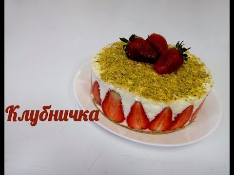 Видео: Клубничка, один из моих любимых летних тортов!