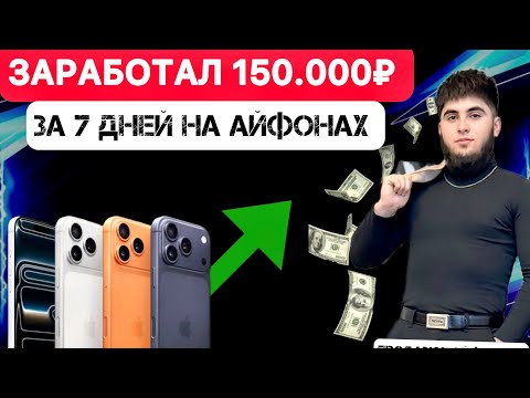 Видео: Заработал 150.000₽ за 7 дней на айфонах. Первый миллион в 21 год !