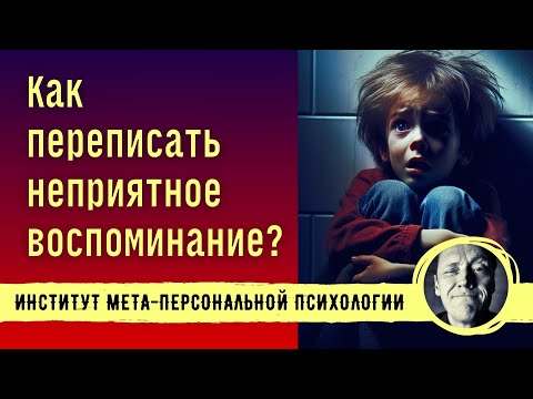 Видео: КАК ПЕРЕПИСАТЬ ВОСПОМИНАНИЕ? // Психолог Александр Волынский