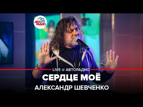 Видео: Александр Шевченко - Сердце Моё (LIVE @ Авторадио)