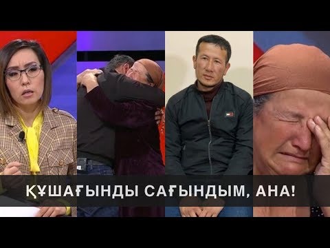 Видео: Құшағынды сағындым, ана: Астарлы ақиқат