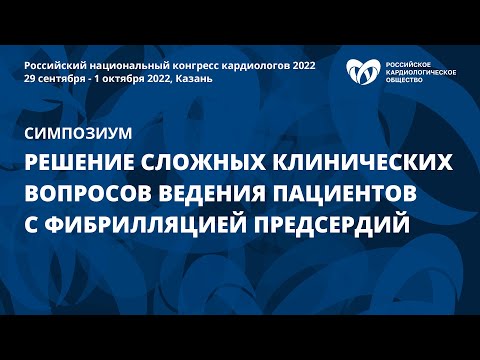 Видео: Решение сложных клинических вопросов ведения пациентов с фибрилляцией предсердий