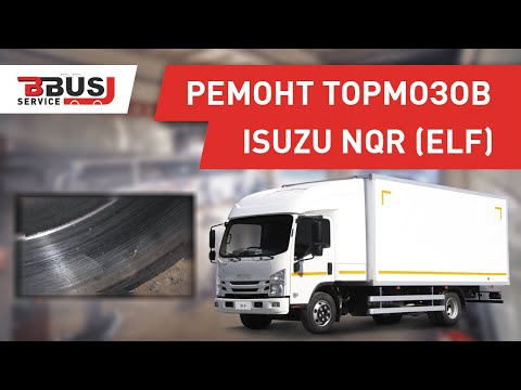Видео: Ремонт тормозов на грузовике ISUZU NQR (ELF)