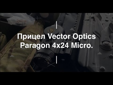 Видео: Прицел Vector Optics Paragon 4x24 Micro. Проект Чистота.