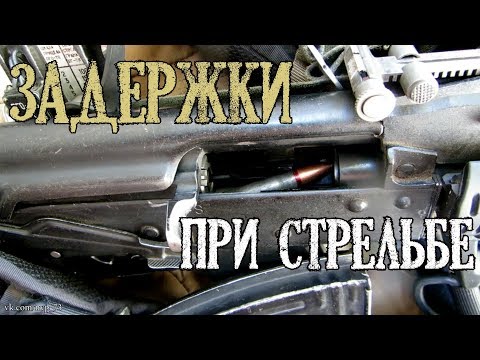 Видео: Задержки при стрельбе из АК. Почему и что делать?