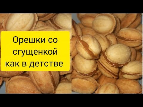 Видео: ВКУС ДЕТСТВА Орешки со сгущенкой, нежное песочное тесто #рецепты #орешкисосгущенкой #выпечка