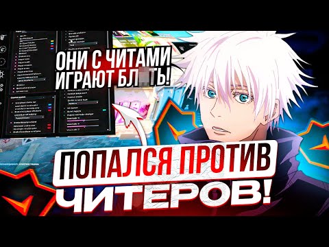 Видео: SKYWHYWALKER ПОПАЛСЯ ПРОТИВ ЧИТЕРОВ НА ФЕЙСИТЕ!? СКАЙ ДОКАЗЫВАЕТ, ЧТО ОН ПРОКЛЯТ!