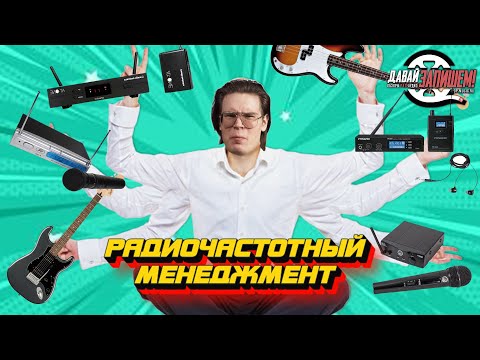 Видео: Радиочастотный менеджмент. Часть 1 - подключение и выбор частот для микрофона