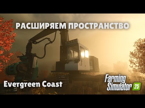 Видео: 2 серия: Новые территории, техника, постройки и поля | Evergreen Coast | Farming Simulator 25