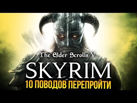 Видео: The Elder Scrolls V: Skyrim - 10 поводов перепройти