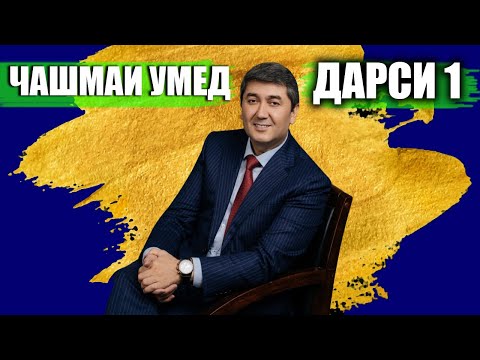 Видео: Тарзи фикронаи шумо. Барономаи "Чашмаи Умед"