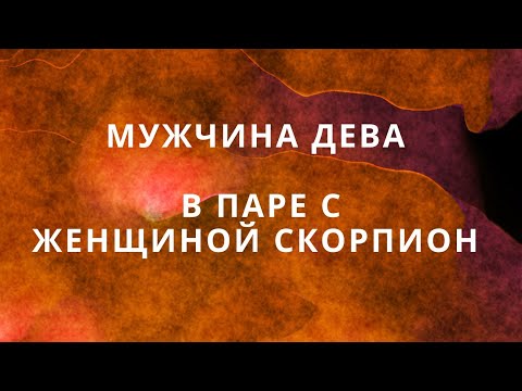Видео: МУЖЧИНА ДЕВА ♍️ И ЕГО СОВМЕСТИМОСТЬ В ПАРЕ С ЖЕНЩИНОЙ СКОРПИОН♏️