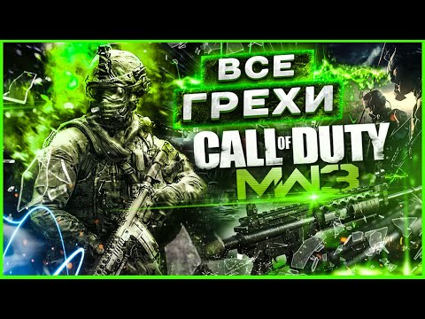 Видео: ВСЕ ГРЕХИ И ЛЯПЫ игры "Call Of Duty: Modern Warfare 3" | ИгроГрехи