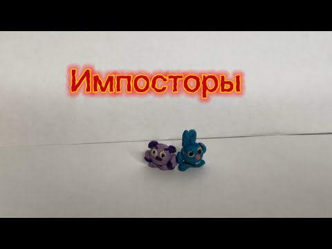 Видео: Смешарики с Амонг ас