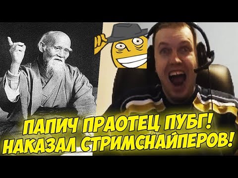 Видео: ПАПИЧ: Я ПРАОТЕЦ ЭТОЙ ИГРЫ! НАКАЗАЛ СТРИМСНАЙПЕРОВ! [PUBG]