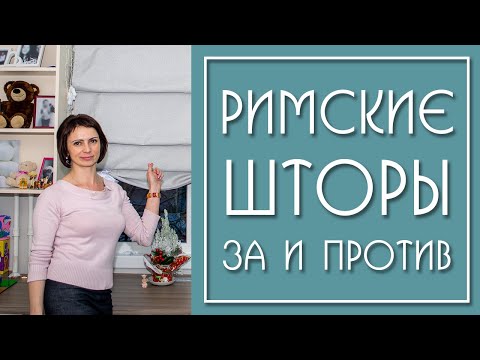 Видео: Римские шторы в Интерьере (4 примера)