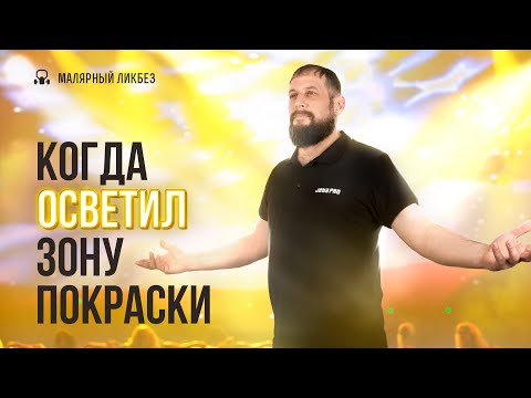Видео: Как выбрать лампы для освещения зоны покраски: главные параметры, стандарты и технические требования