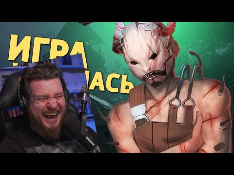 Видео: Игра началась /Dead by Daylight | РЕАКЦИЯ НА ДЕНИСА КАРАМЫШЕВА
