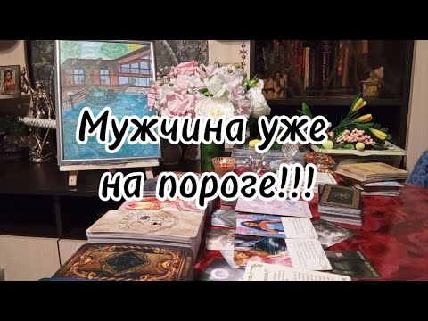 Видео: ОГО ‼️ Какой Мужчина у Вас на пороге ‼️🔮🗝️✨💞🛞❤️‍🔥❤️‍🔥❤️‍🔥