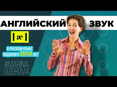 Видео: Звук æ «лягушка». Научись произносить правильно! Английское произношение