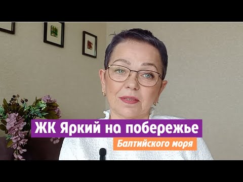 Видео: ЖК Яркий на побережье Балтийского моря. Плюсы и минусы.