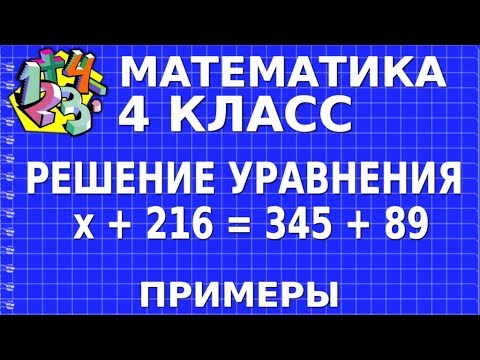 Видео: РЕШАЕМ УРАВНЕНИЕ х + 216 = 345 + 89. Примеры | МАТЕМАТИКА 4 класс