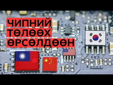 Видео: Чипний төлөөх өрсөлдөөн | Том зургаар S1-1
