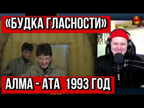 Видео: «Будка гласности» Алма - Ата  1993 год | каштанов реакция