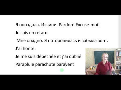 Видео: Делаем перевод на французский.