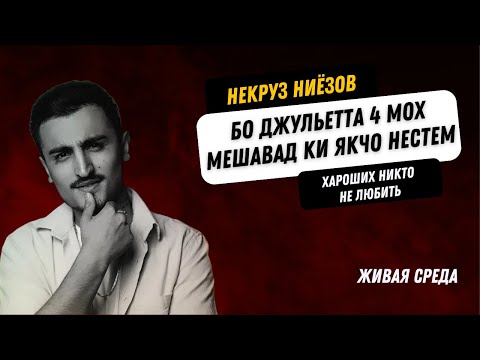 Видео: Некруз Ниёзов - Бо овози ЗИНДА | Муносибати Некруз бо Чоршанбе Аловатов | Мухити Зинда