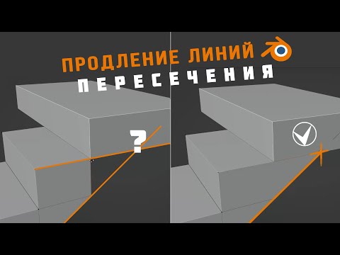 Видео: Достройка объектов до пересечения