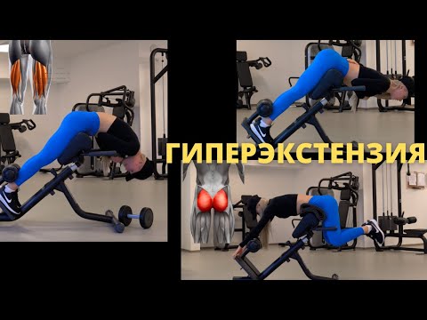 Видео: Семь вариантов работы в гиперэкстензии! Виды гиперэкстензий: техника работы на ягодицы, мышцы спины.