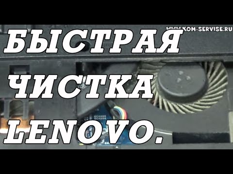 Видео: Быстрая чистка ноутбука LENOVO G580/G585/G480/G485 от пыли, без разборки.