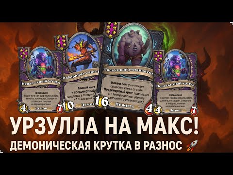 Видео: 🔥💀 УРЗУЛЛА НА МАКС! Демоническая крутка в разнос 🚀 | Hearthstone Поля Сражений