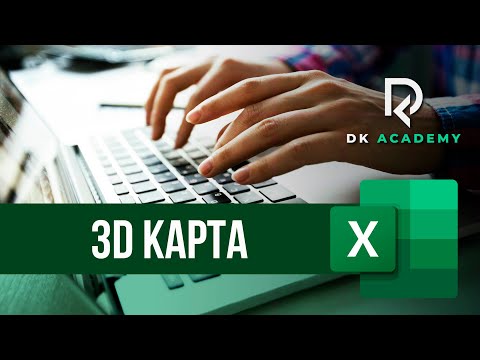 Видео: 3D Карта в Excel / David Kunela Academy