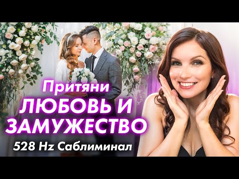 Видео: Притяни ЛЮБОВЬ И ЗАМУЖЕСТВО Саблиминал - Экстремально сильный! 528 Hz