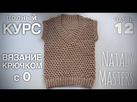 Видео: ТРЕНД! 💥 ЖИЛЕТ!  ВЯЗАНИЕ КРЮЧКОМ с 0 💜ПОЛНЫЙ КУРС от Nataly Masters 💜 Часть 12